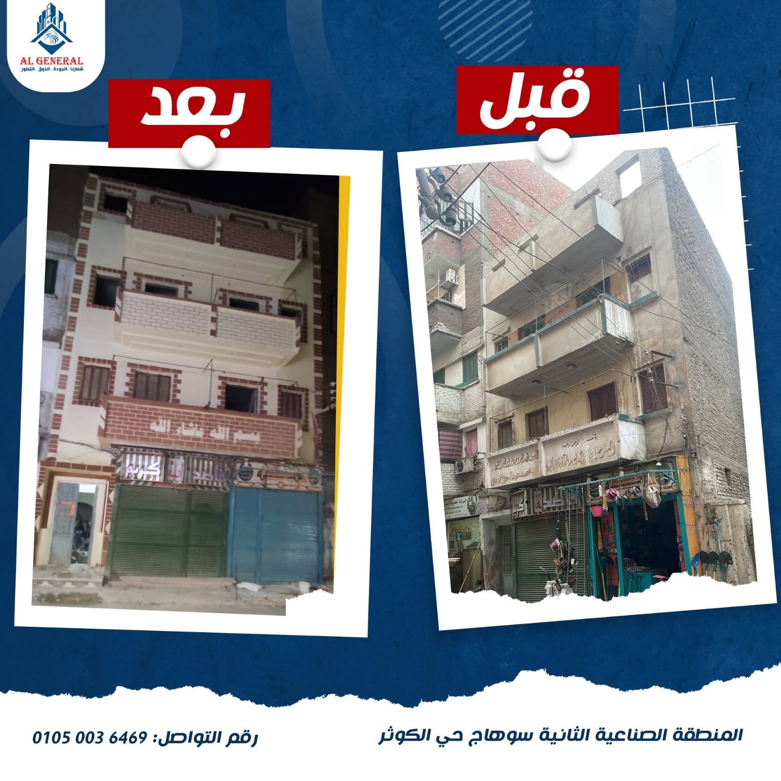 قبل وبعد تجديد عمارة سكنية وتجارية