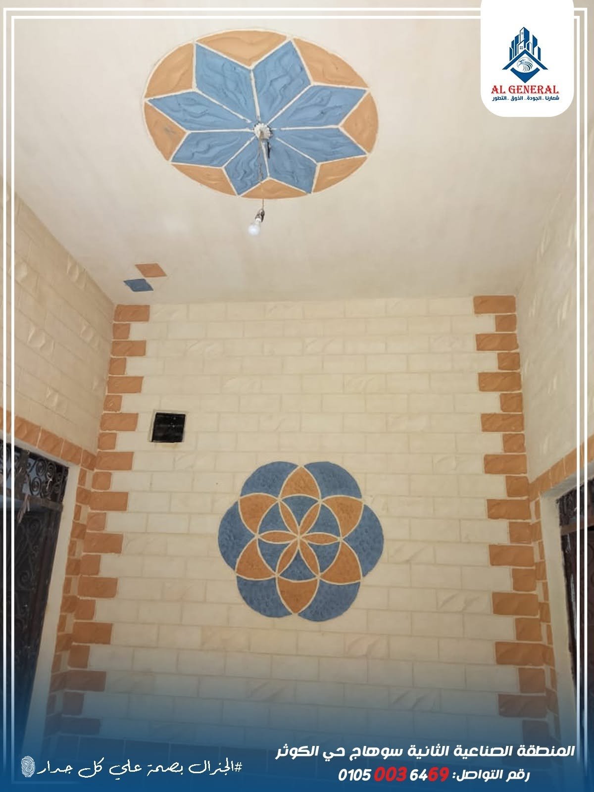 زخارف داخلية على السقف والحائط من الجنرال